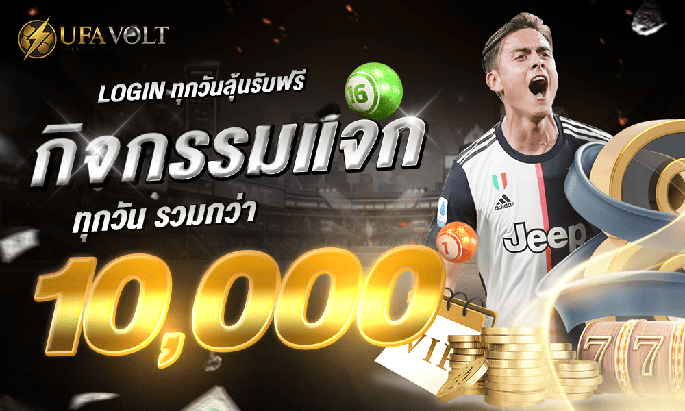 1000-600-Ufavolt-sport-Login-วันนี้-รับสิทธิพิเศษมากมาย